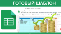 25 и 26 января, приглашаем вас, на онлайн-тренинг, с практическими занятиями «Бюджеты с шаблонами бюджетов и финансовой моделью»