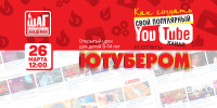 Бесплатный открытый урок для школьников «Как создать свой популярный Youtube канал и стать ютубером» 26 марта в 12:00