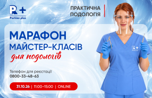 Марафон майстер-класів «Практична подологія» від Академії «Партнер Плюс»