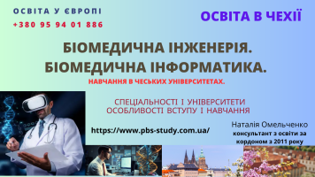 Біомедичні технології. Вступ і безкоштовне навчання в Чехії