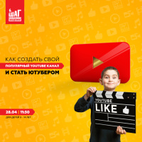 Открытый урок «Как создать свой популярный YouTube канал и стать Ютубером» 28 апреля в 11:30!
