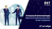 "Успешный переговорщик" 27 октября!