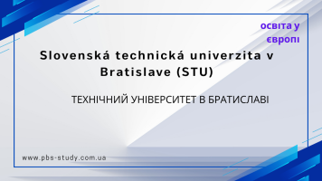 Технічний університет в Братиславі STU. Словаччина