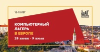 Летний компьютерный лагерь в Европе!