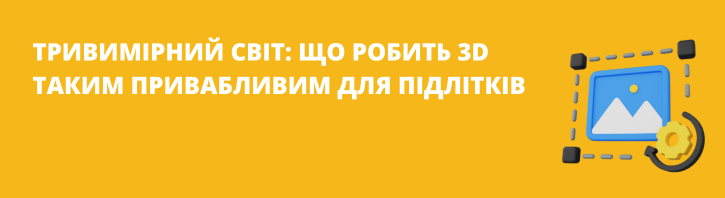 3D-моделювання: нова творча мова підлітків