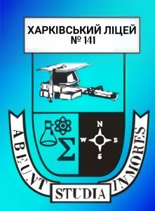 Комунальний заклад Харківський ліцей №141 Харківської міської ради
