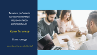 8 ноября разбираем техники работы с возражениями и убедительной аргументации