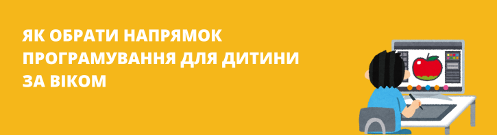 Курси програмування для дітей: як обрати напрямок за віком