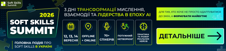 В Україні вперше відбудеться міжнародний Soft Skills Summit – понад 70 українських та світових експертів поділяться практичним досвідом розвитку людей, команд та організацій в епоху AI