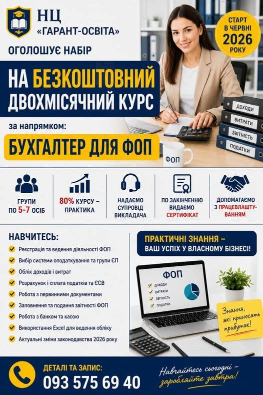 Безкоштовний двохмісячний курс «Бухгалтер для ФОП»