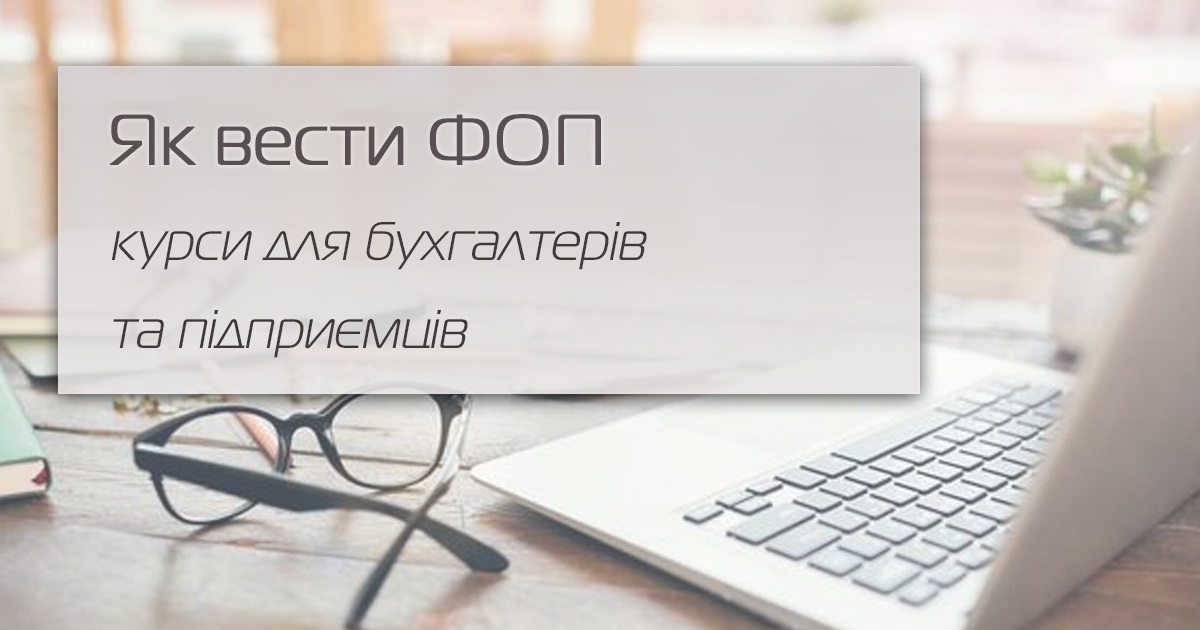 Бухгалтер ФОП. Відкриття, облік та звітність підприємців