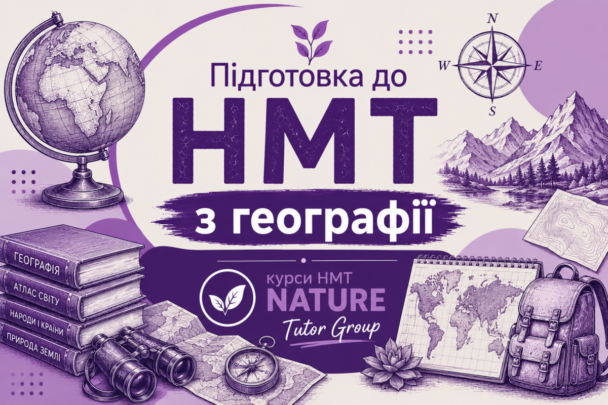 Географія, підготовка до НМТ