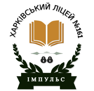Комунальний заклад Харківський ліцей №161 «Імпульс» Харківської міської ради