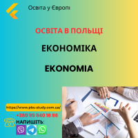Економічна освіта в Польщі. Університети Польщі.