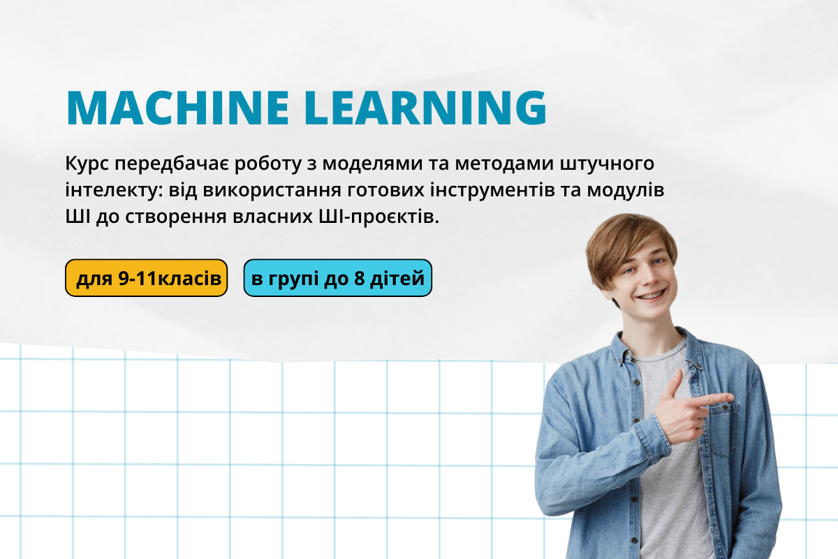 Machine Learning, машинне навчання для підлітків 9-11 класів