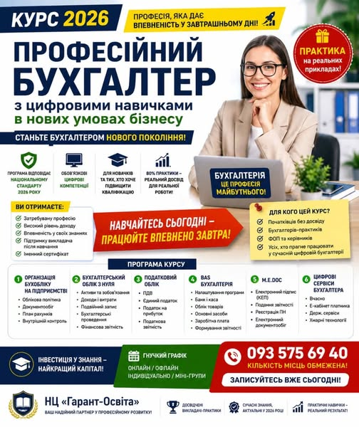 Запрошуємо доєднатися до курсу : «Професійний бухгалтер з цифровими навичками в нових умовах бізнесу – 2026»