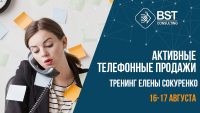 16-17 августа, тренинг "Активные телефонные продажи"