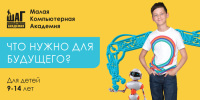Приглашаем детей 9 – 14 лет в Малую Компьютерную Академию ШАГ! Начало занятий 22 октября!