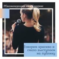 Как научиться говорить красиво и побороть страх перед публикой
