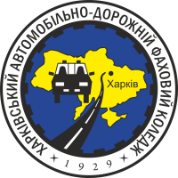 Харківський автомобільно-дорожній фаховий коледж (ХАДФК) Харківський автомобільно-дорожній фаховий коледж (ХАДФК)