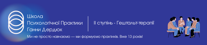 Гештальт-терапія II ступінь