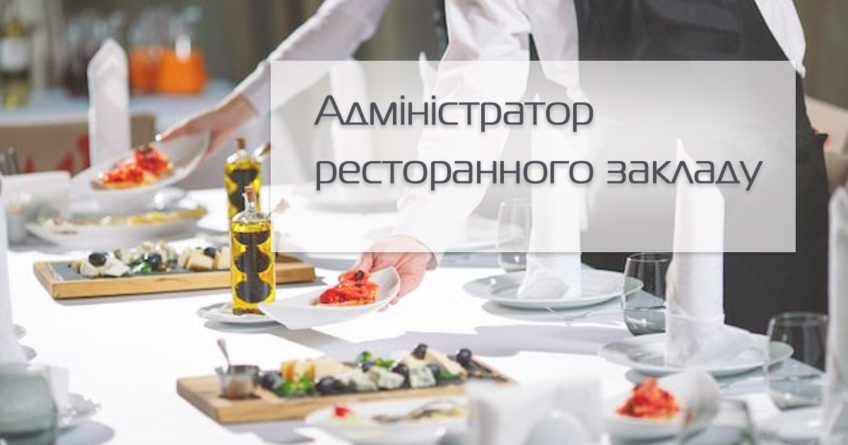 Адміністратор ресторану