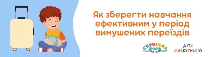 Як зберегти навчання ефективним у період вимушених переїздів