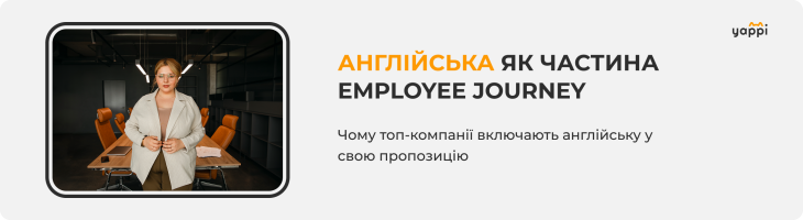 Для чого робити навчання англійської частиною employee journey