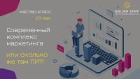 23 мая - мастер-класс "Современный комплекс маркетинга, или сколько же там Пи?!"