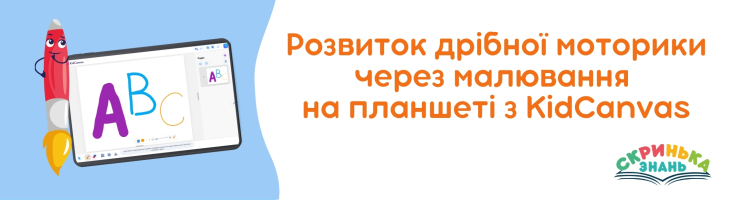 Розвиток дрібної моторики через малювання на планшеті: KidCanvas у роботі з дошкільнятами
