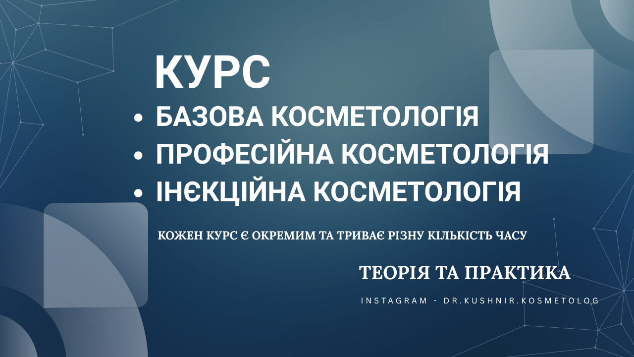Косметологія базовий та професійний рівень