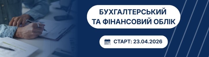 Бухгалтерський та фінансовий облік, освітній захід: від первинки до стратегічних рішень