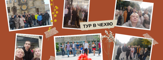 Освітній тур університетами Чехії в 2026 році