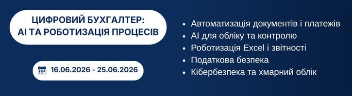 Запрошуємо на курс «Цифровий бухгалтер 2026: AI та роботизація процесів (RPA)»