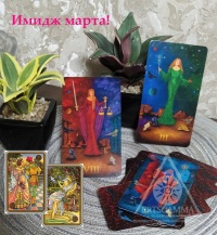 Имидж марта - энергия императрицы. Фон месяца