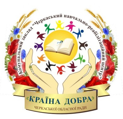 Комунальний заклад «Черкаський навчально-реабілітаційний центр «Країна добра» Черкаської обласної ради Комунальний заклад «Черкаський навчально-реабілітаційний центр «Країна добра» Черкаської обласної ради