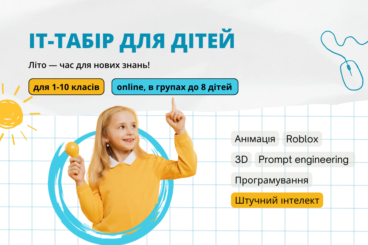 Літній IT-табір для дітей 1-10 класів