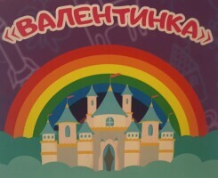 Дитячий садок «Валентинка»