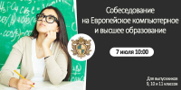 Приглашаем 7 июля в 10:00 выпускников 9, 10 и 11 классов пройти вступительное собеседование на Европейское Компьютерное Образование