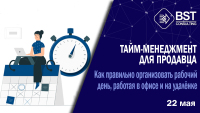 Тайм-менеджмент для продавца, 22 мая!
