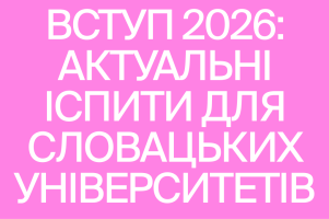 Вступ до університетів Словаччини у 2026 році: що потрібно знати абітурієнтам з України