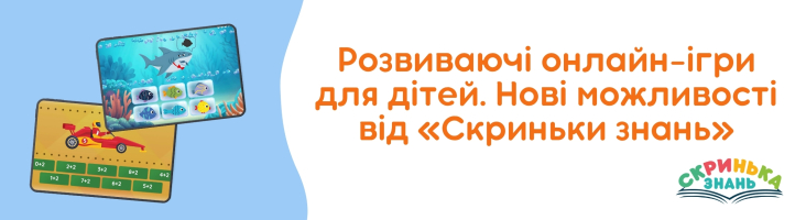 Розвиваючі онлайн-ігри для дітей. Нові можливості від «Скриньки знань»