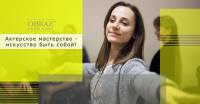 23 апреля - актерское мастерство для жизни! Бесплатное пробное занятие!