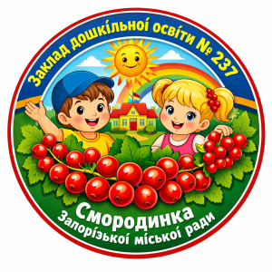 Заклад дошкільної освіти (ясла-садок) комбінованого типу №237 «Смородинка» Запорізької міської ради