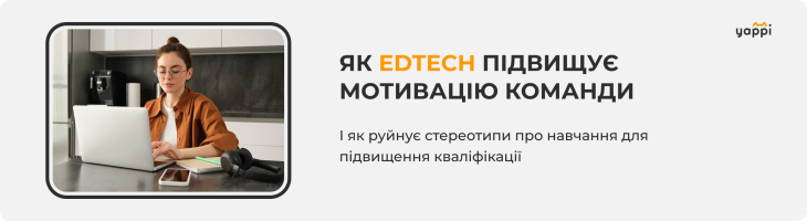 Як EdTech руйнує стереотипи про навчання та підвищує мотивацію команди