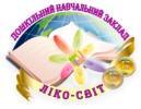 Дошкільний навчальний заклад раннього інтелектуального розвитку дітей «Ліко-Світ» Дошкільний навчальний заклад раннього інтелектуального розвитку дітей «Ліко-Світ»