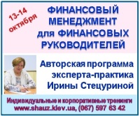 Приглашаем Вас 13-14 октября 2018 года на авторскую программу эксперта-практика Ирины Стецуриной «Финансовый менеджмент для финансовых руководителей»