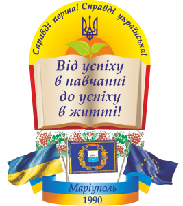 Комунальний заклад «Маріупольська спеціалізована школа І-ІІІ ступенів №66» Маріупольської міської ради Донецької області