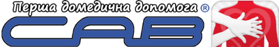 САВ, домедична допомога САВ, домедична допомога