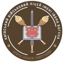 Київський військовий ліцей імені Івана Богуна Київський військовий ліцей імені Івана Богуна